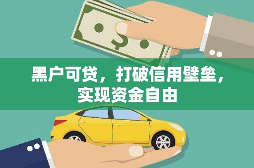 雨花台黑户可贷，打破信用壁垒，实现资金自由