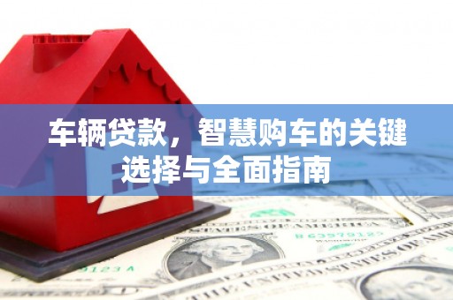雨花台车辆贷款，智慧购车的关键选择与全面指南