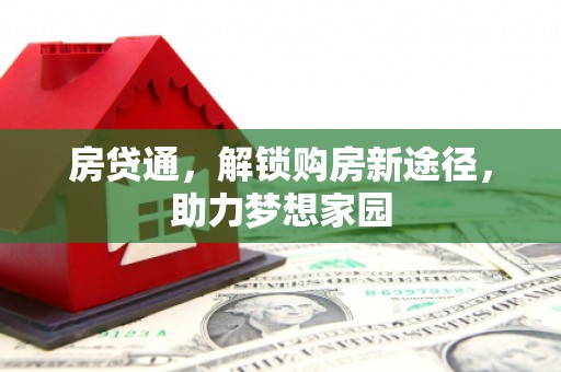 雨花台房贷通，解锁购房新途径，助力梦想家园