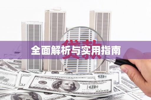 雨花台全面解析与实用指南