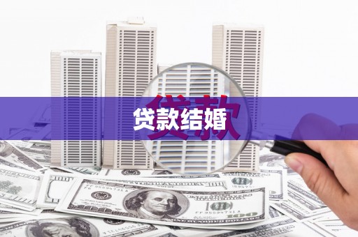 雨花台贷款结婚