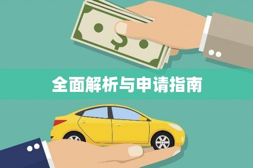 雨花台全面解析与申请指南