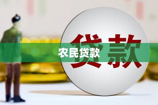 雨花台农民贷款