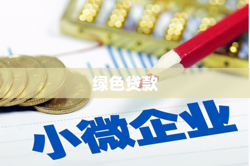 雨花台绿色贷款