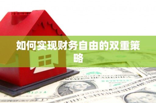 雨花台如何实现财务自由的双重策略