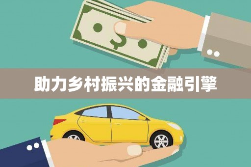 雨花台助力乡村振兴的金融引擎