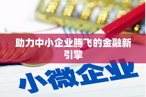 雨花台助力中小企业腾飞的金融新引擎