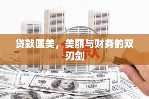 雨花台贷款医美，美丽与财务的双刃剑
