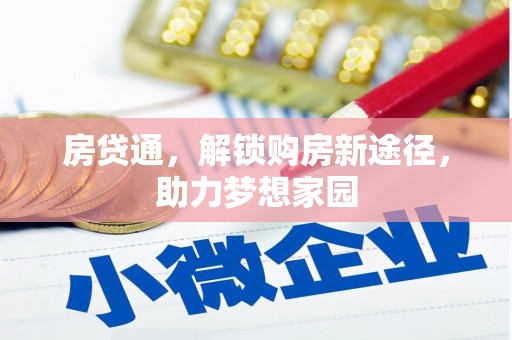 雨花台房贷通，解锁购房新途径，助力梦想家园