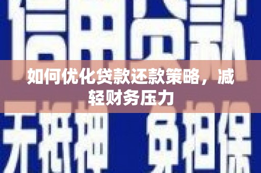 雨花台如何优化贷款还款策略，减轻财务压力