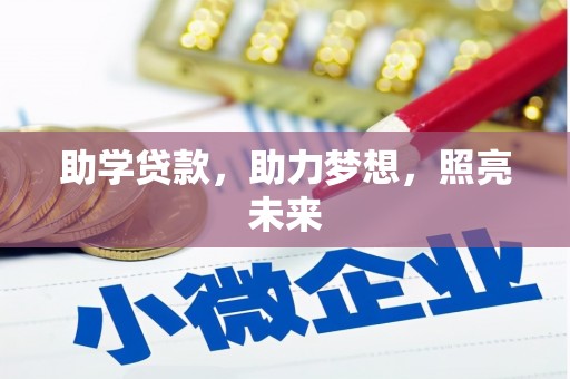 雨花台助学贷款，助力梦想，照亮未来