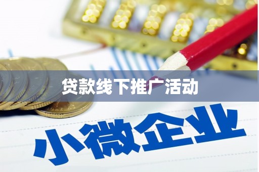 雨花台贷款线下推广活动