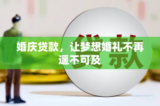 雨花台婚庆贷款，让梦想婚礼不再遥不可及