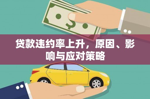 雨花台贷款违约率上升，原因、影响与应对策略