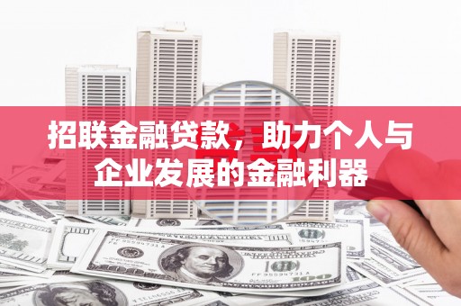 雨花台招联金融贷款，助力个人与企业发展的金融利器