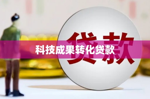 雨花台科技成果转化贷款