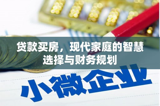雨花台贷款买房，现代家庭的智慧选择与财务规划