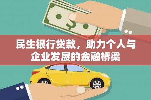 雨花台民生银行贷款，助力个人与企业发展的金融桥梁