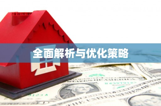 雨花台全面解析与优化策略