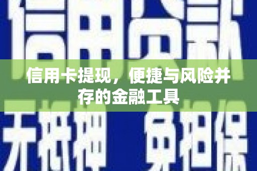 雨花台信用卡提现，便捷与风险并存的金融工具