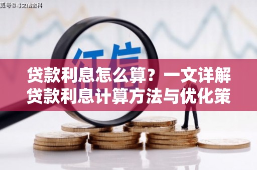 雨花台贷款利息怎么算？一文详解贷款利息计算方法与优化策略