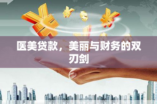 雨花台医美贷款，美丽与财务的双刃剑