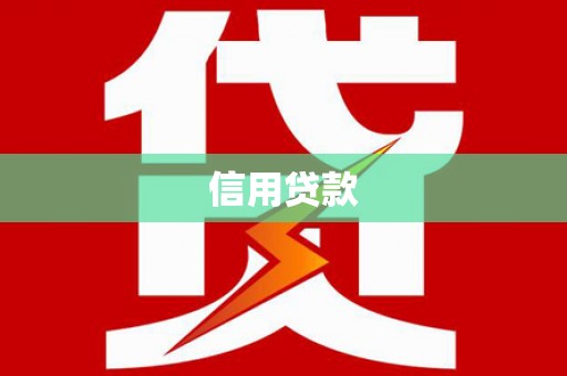 雨花台信用贷款