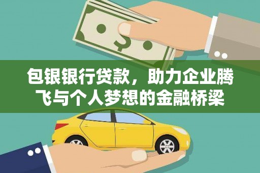 雨花台包银银行贷款，助力企业腾飞与个人梦想的金融桥梁