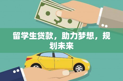 雨花台留学生贷款，助力梦想，规划未来
