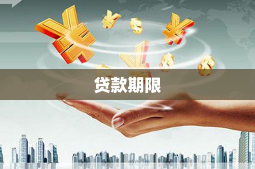 雨花台贷款期限