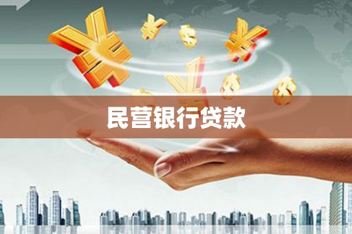 雨花台民营银行贷款