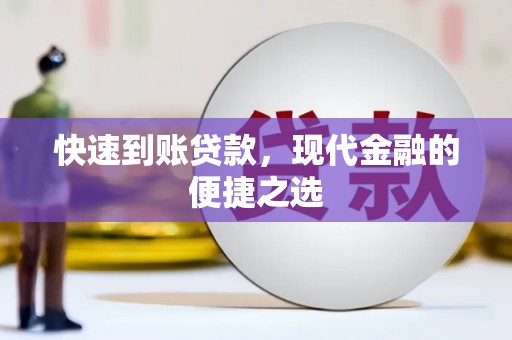 雨花台快速到账贷款，现代金融的便捷之选