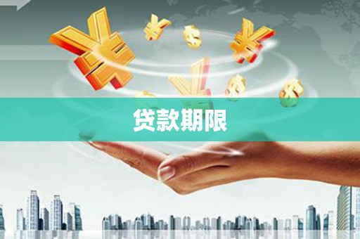 雨花台贷款期限