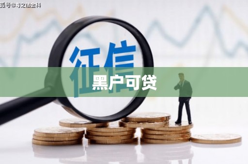 雨花台黑户可贷