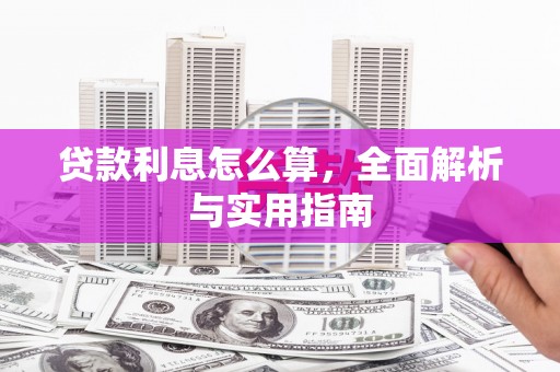 雨花台贷款利息怎么算，全面解析与实用指南