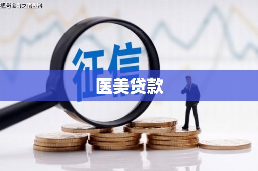 雨花台医美贷款