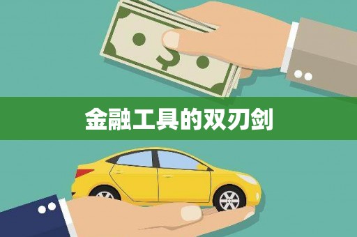 雨花台金融工具的双刃剑