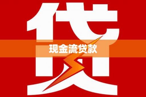雨花台现金流贷款