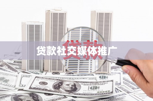 雨花台贷款社交媒体推广