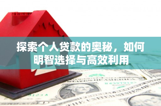 雨花台探索个人贷款的奥秘，如何明智选择与高效利用