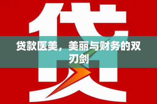 雨花台贷款医美，美丽与财务的双刃剑