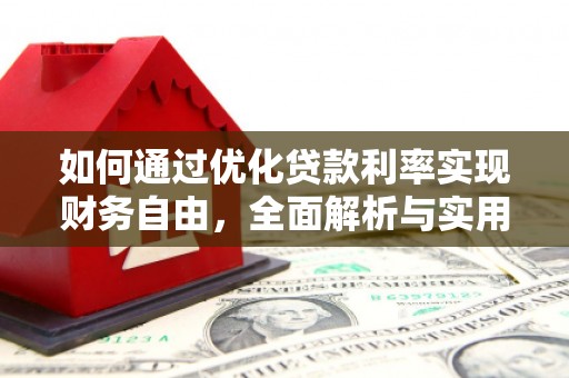 雨花台如何通过优化贷款利率实现财务自由，全面解析与实用策略