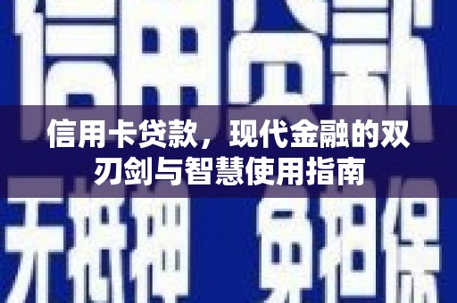 雨花台信用卡贷款，现代金融的双刃剑与智慧使用指南