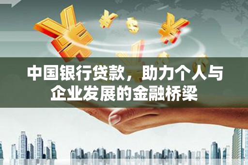 雨花台中国银行贷款，助力个人与企业发展的金融桥梁