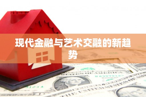 雨花台现代金融与艺术交融的新趋势