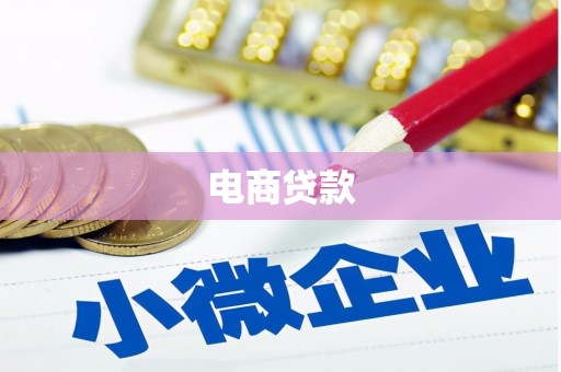 雨花台电商贷款