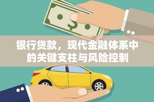 雨花台银行贷款，现代金融体系中的关键支柱与风险控制