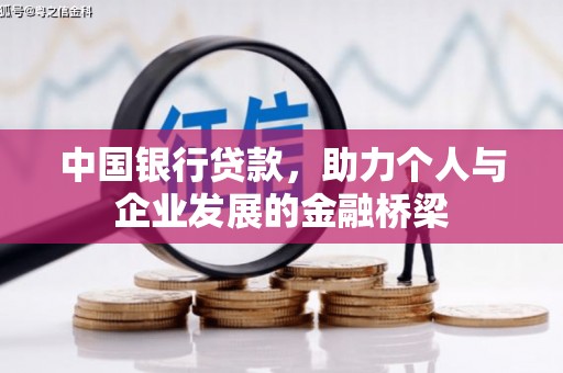 雨花台中国银行贷款，助力个人与企业发展的金融桥梁