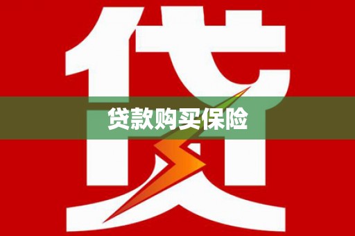 雨花台贷款购买保险