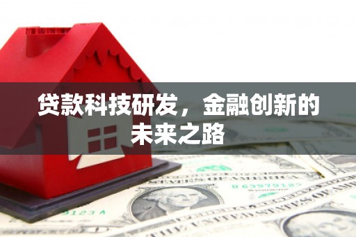 雨花台贷款科技研发，金融创新的未来之路